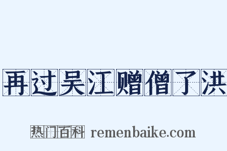 再过吴江赠僧了洪是什么意思的图片